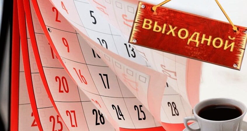 Большие выходные ждут белорусов в ноябре