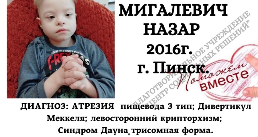 Поможем вместе Назару Мигалевичу из Пинска: открыт сбор на инвалидную коляску